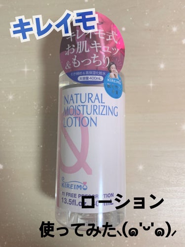 キレイモのローション✨
化粧水を使ってみた⸜(๑'ᵕ'๑)⸝


どうも。はじめまして！
こんにちは！ほののんと申します( ᵕᴗᵕ )


今回はこちら💁‍♀️
キレイモのモイスチャーローション(化粧水