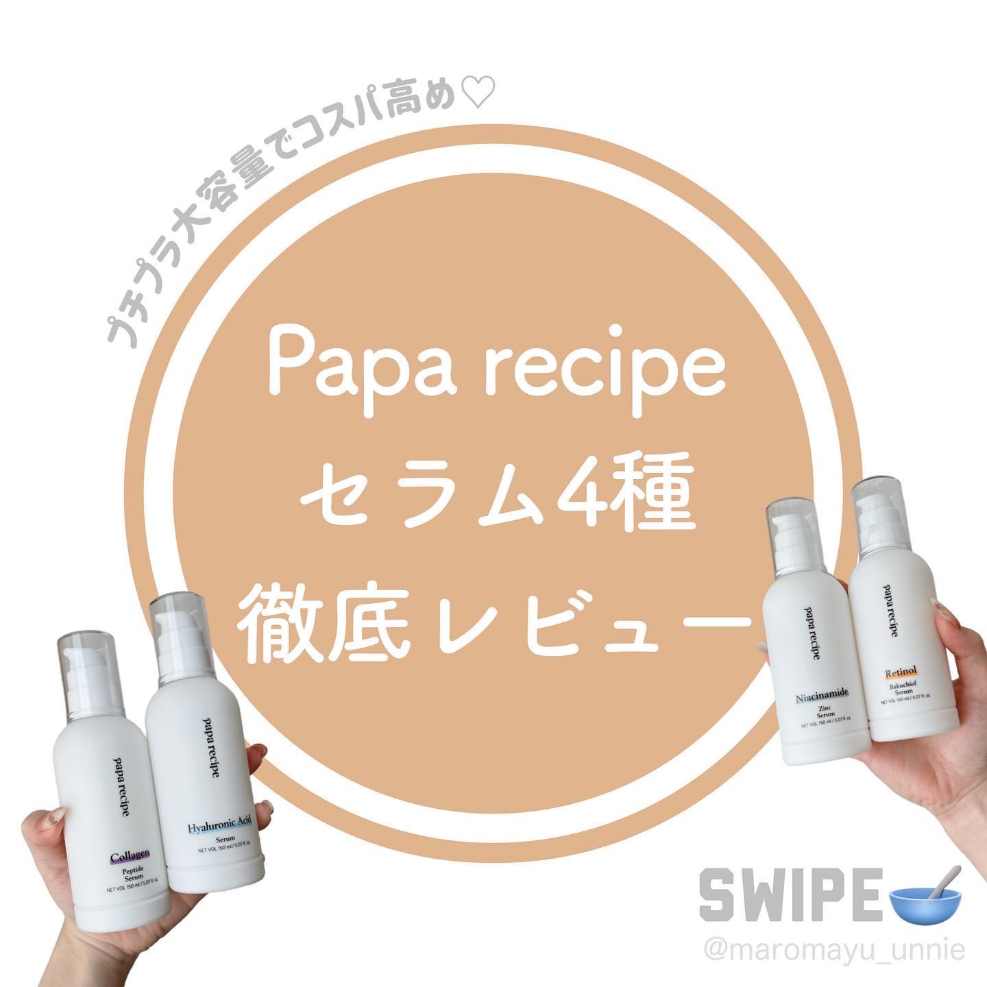 ヒアルロン酸セラム/PAPA RECIPE/美容液を使ったクチコミ（1枚目）