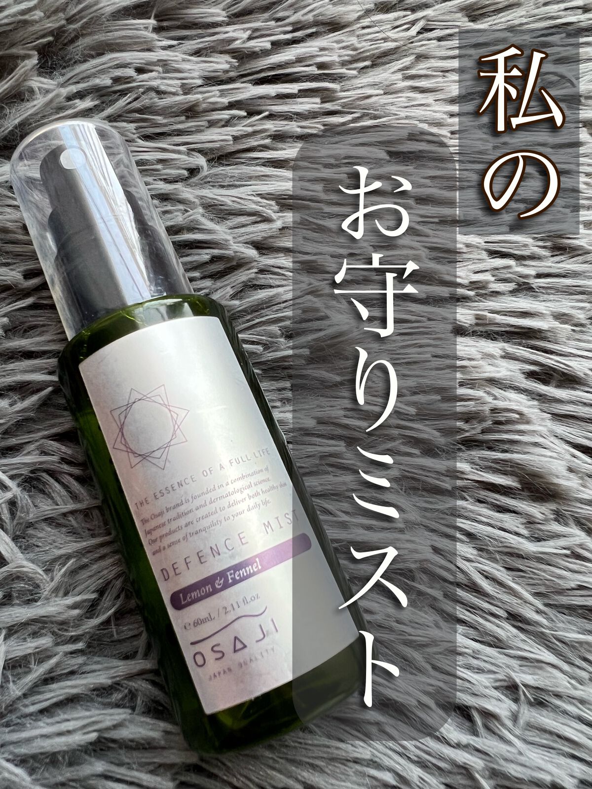 ディフェンスミスト/OSAJI/ミスト状化粧水を使ったクチコミ(1枚目)