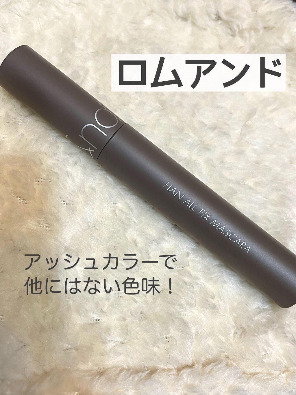 ハンオールフィックスマスカラ/rom&nd/マスカラを使ったクチコミ(1枚目)