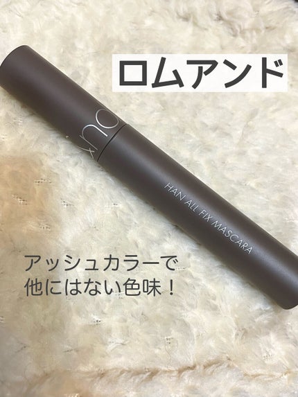 ハンオールフィックスマスカラ/rom&nd/マスカラを使ったクチコミ(1枚目)