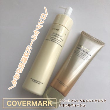 トリートメント クレンジング ミルク/COVERMARK/ミルククレンジングを使ったクチコミ（1枚目）