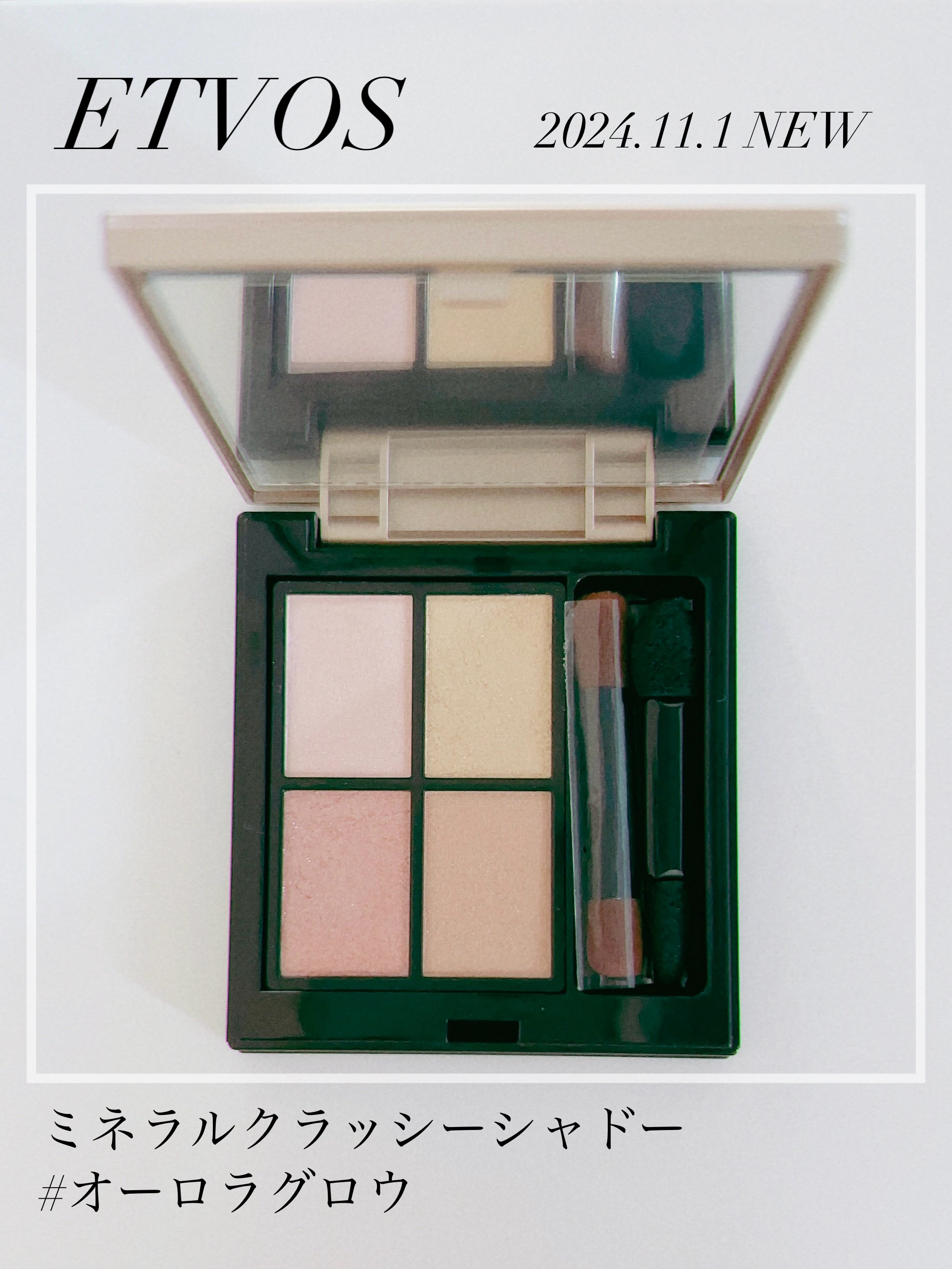 ミネラルクラッシィシャドー オーロラルグロウ(限定)/エトヴォス/アイシャドウパレットを使ったクチコミ（1枚目）