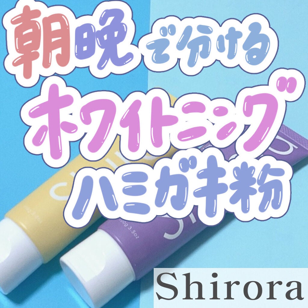 シローラクレイホワイトニング/Shirora/歯磨き粉を使ったクチコミ(1枚目)