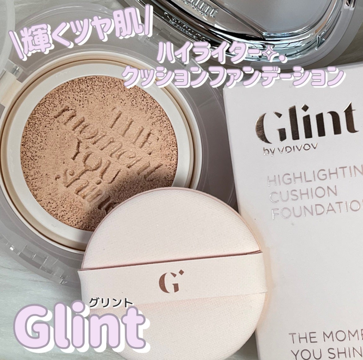 ハイライティングクッションファンデーション/Glint/クッションファンデーションを使ったクチコミ(1枚目)