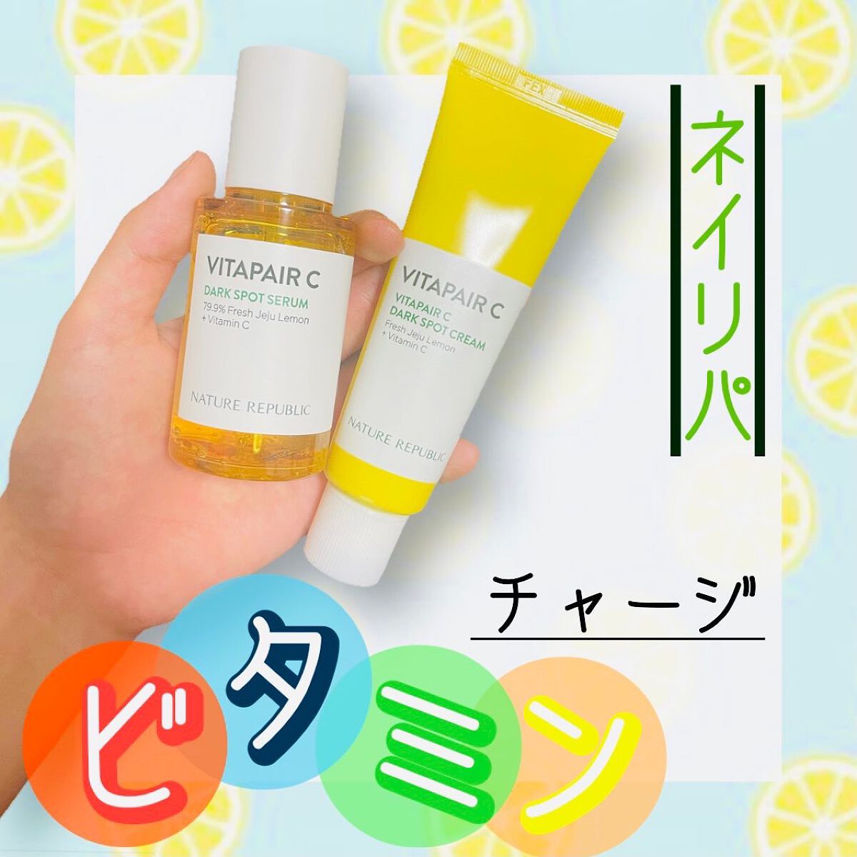 ビタペアC クリーム/ネイチャーリパブリック/フェイスクリームを使ったクチコミ（1枚目）