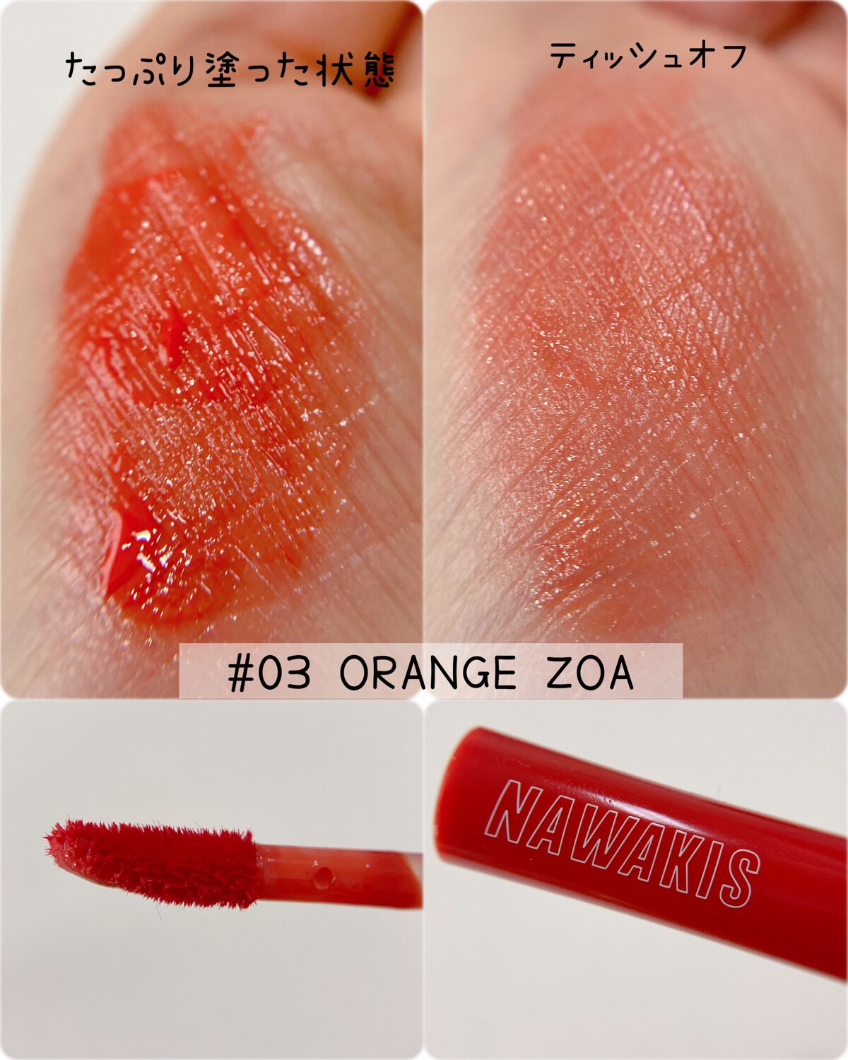 NAWAKIS MOISTY AURA TINT/NAWAKIS/口紅を使ったクチコミ(3枚目)