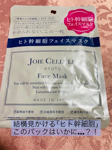 ︎︎︎︎☑︎JOIE CELLULEジョワセリュール フェイスマスク

最近よく見かける｢ヒト幹細胞パック｣
使用してみました！

私にはサッパリな感じで保湿重視の人はあまりオススメしないかな🤔💦

パ