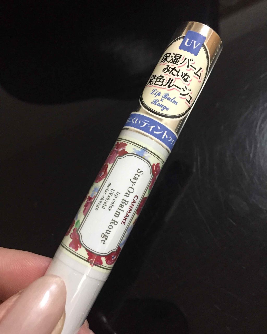 ステイオンバームルージュ/キャンメイク/口紅を使ったクチコミ(1枚目)