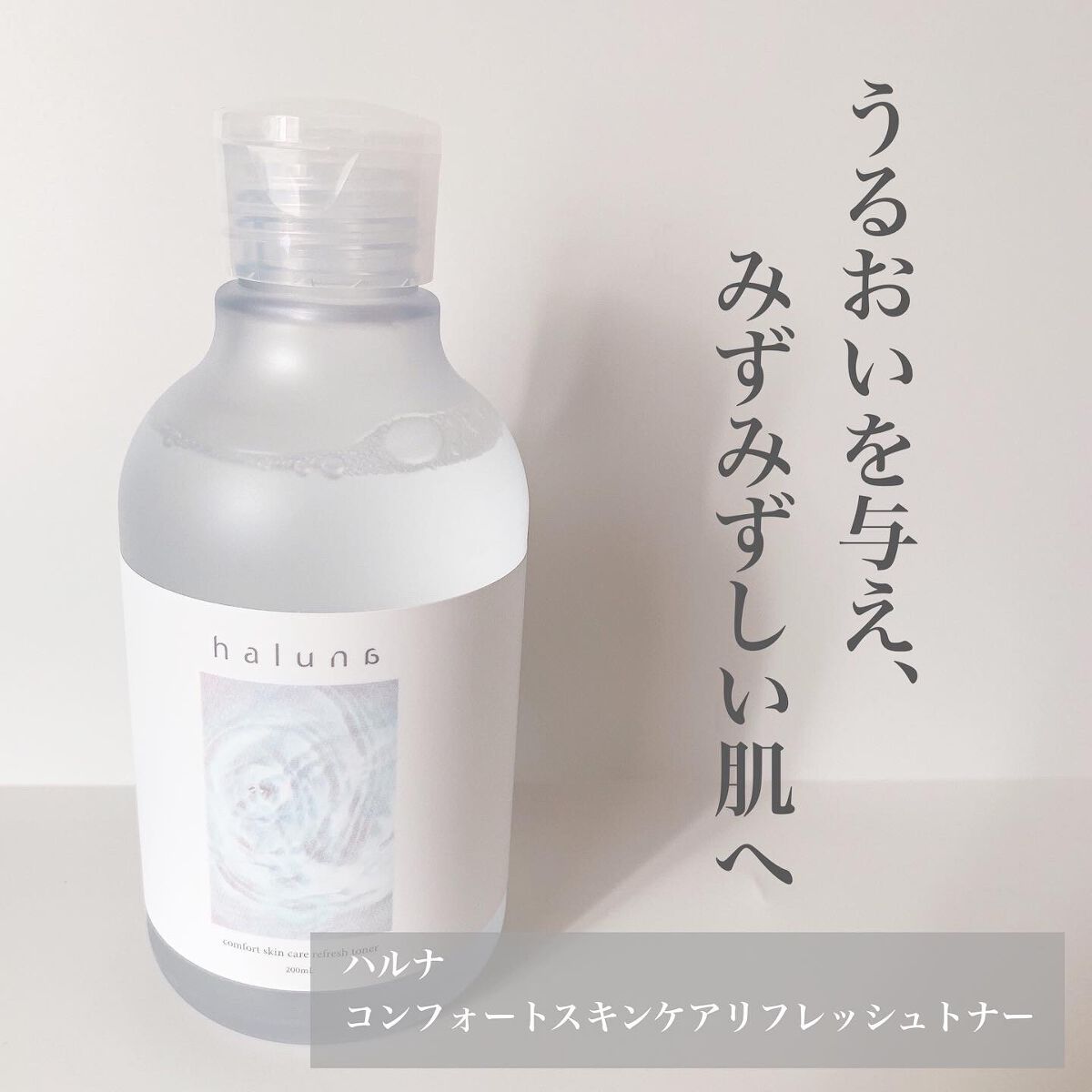  コンフォートスキンケア リフレッシュトナー/haluna/化粧水を使ったクチコミ（1枚目）