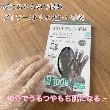 DAISO 使い切りうす手タイプ ポリエチレン袋のクチコミ「家にある保湿クリームでベタベタにして
手袋つけて10分待つだけ🧤

🍨DAISO使い切りうす手.....」（1枚目）