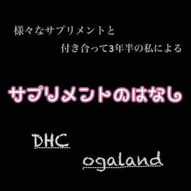 DHC ビタミンＣハードカプセル/DHC/美容サプリメントを使ったクチコミ（1枚目）