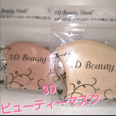 3D Beauty Mask/エイトデイズ/マスクを使ったクチコミ（1枚目）
