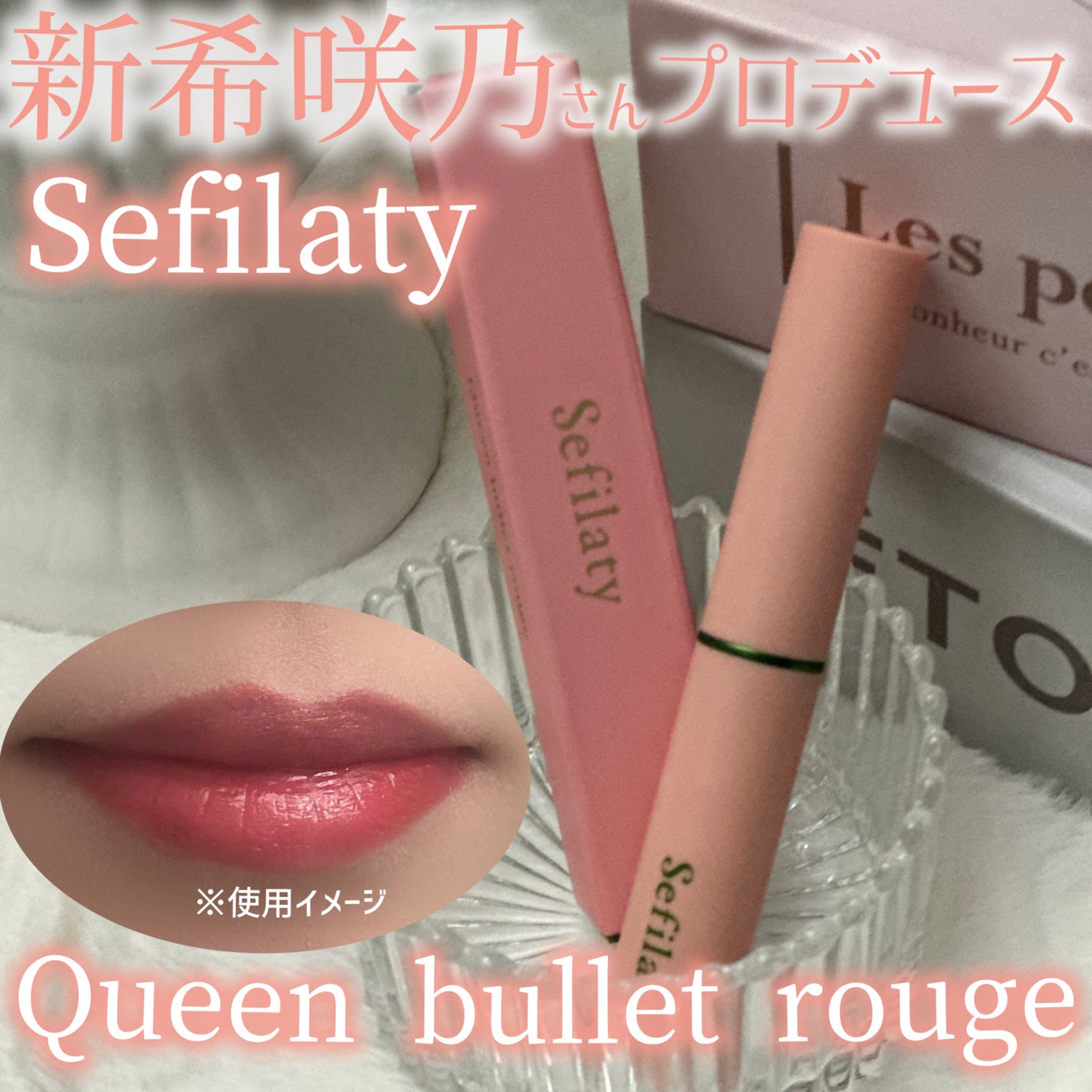 セフィラティ クイーンバレットルージュ/Sefilaty/口紅を使ったクチコミ(1枚目)