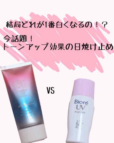 《結局どれ！？種類豊富、でも選べない😰
               私が使っている日焼け止め紹介》

こんにちは☺️💕
今日は私が使っている2種類の日焼け止めについてお話します👊
最近話題になっている