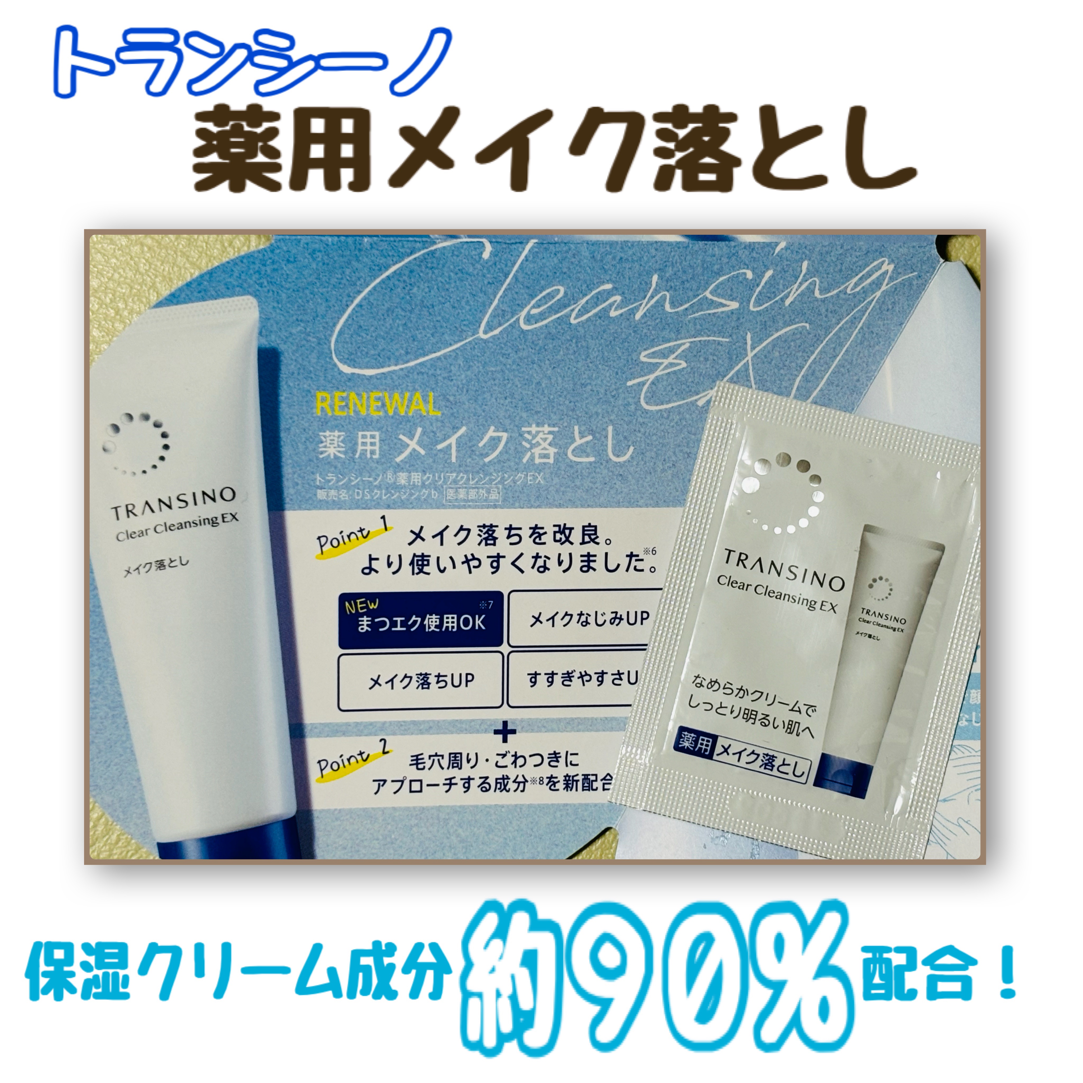 トランシーノ薬用クリアクレンジングEX/トランシーノ/クレンジングクリームを使ったクチコミ（1枚目）