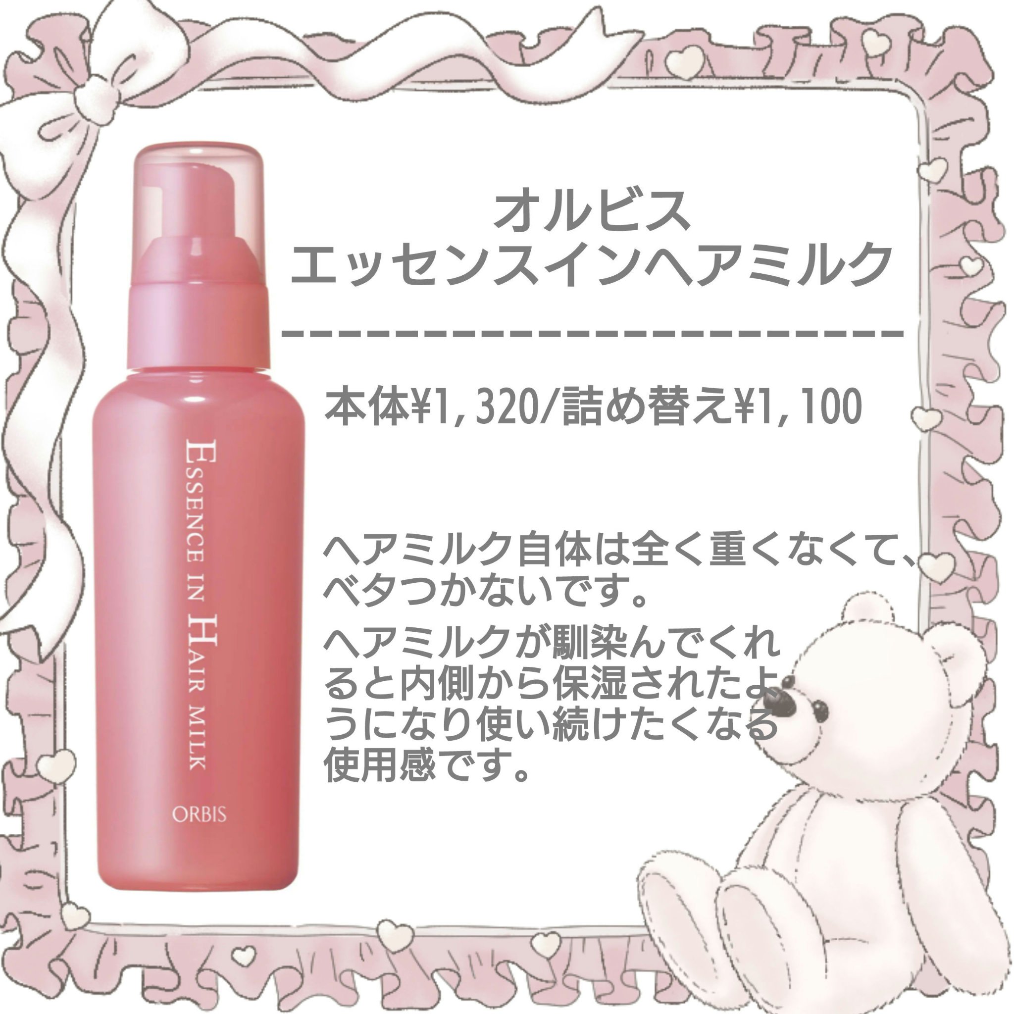 エッセンスインヘアミルク/オルビス/ヘアミルクを使ったクチコミ（2枚目）