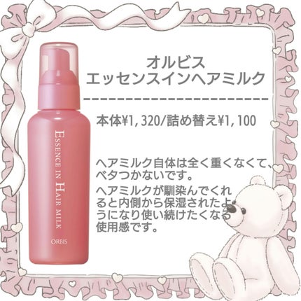 エッセンスインヘアミルク/オルビス/ヘアミルクを使ったクチコミ(2枚目)