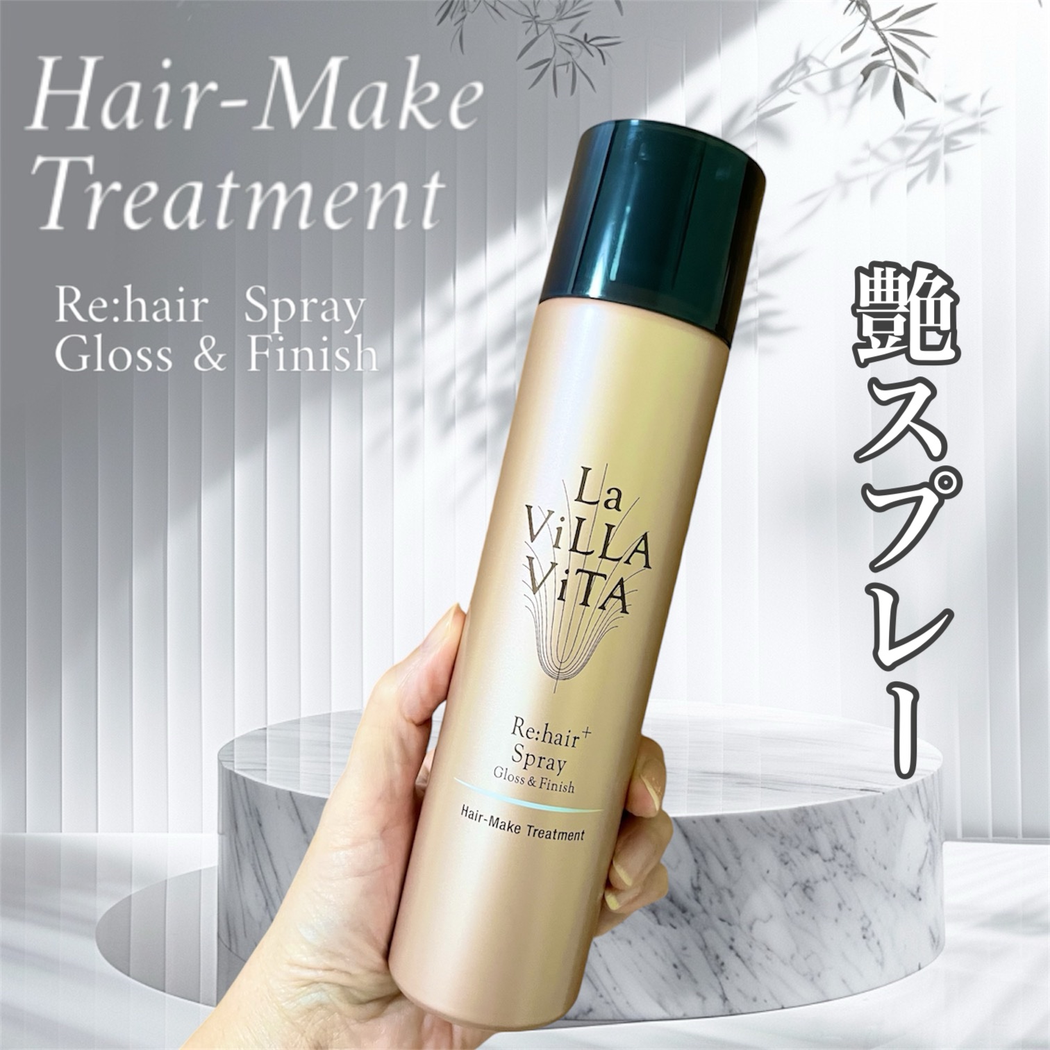 リ・ヘア プラススプレー/La ViLLA ViTA/ヘアスプレーを使ったクチコミ（1枚目）