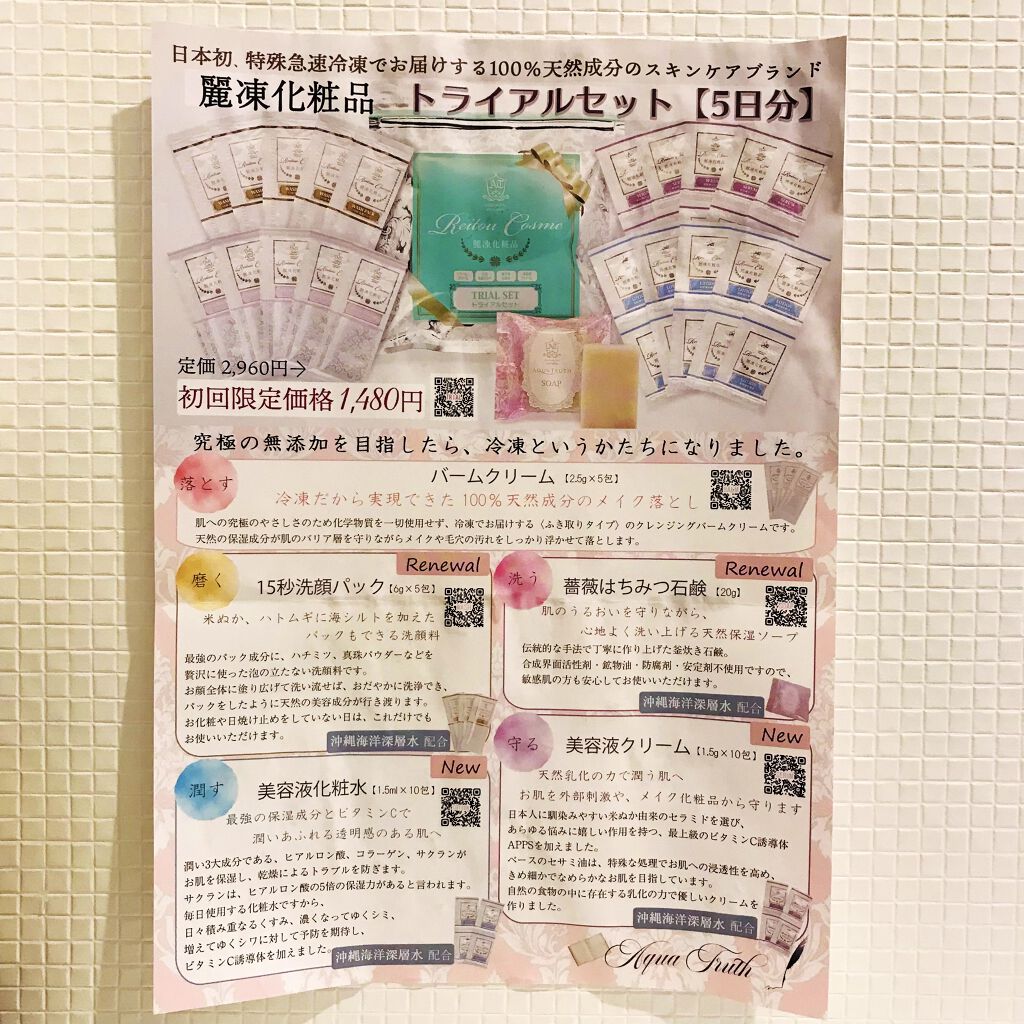 トライアルセット/麗凍化粧品/トライアルキットを使ったクチコミ（2枚目）