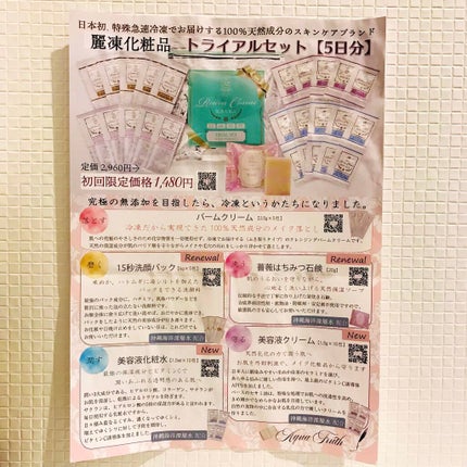 トライアルセット/麗凍化粧品/トライアルキットを使ったクチコミ(2枚目)