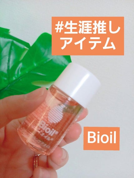 バイオイル/バイオイル/フェイスオイルを使ったクチコミ(1枚目)