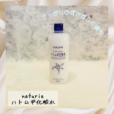 naturie
ハトムギ化粧水
500ml
748円（税込）

天然植物由来の保湿成分ハトムギエキスを
従来品より20%増量✨
「みずみずしくべたつかない使用感」はそのままに、
保湿力UP🩷
さらにアル