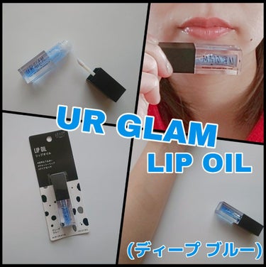 UR GLAM　LIP OIL/U R GLAM/リップグロスを使ったクチコミ（1枚目）