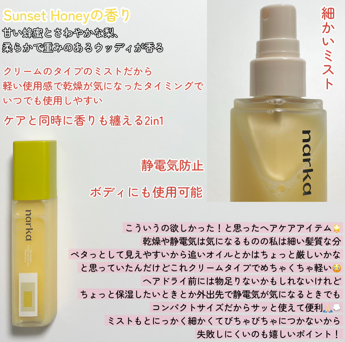 クリーミーベールヘアミスト サンセットハニー/narka/ヘアミストを使ったクチコミ（2枚目）