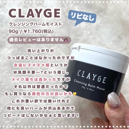 クレンジングバームモイストN/CLAYGE/クレンジングバームを使ったクチコミ(7枚目)
