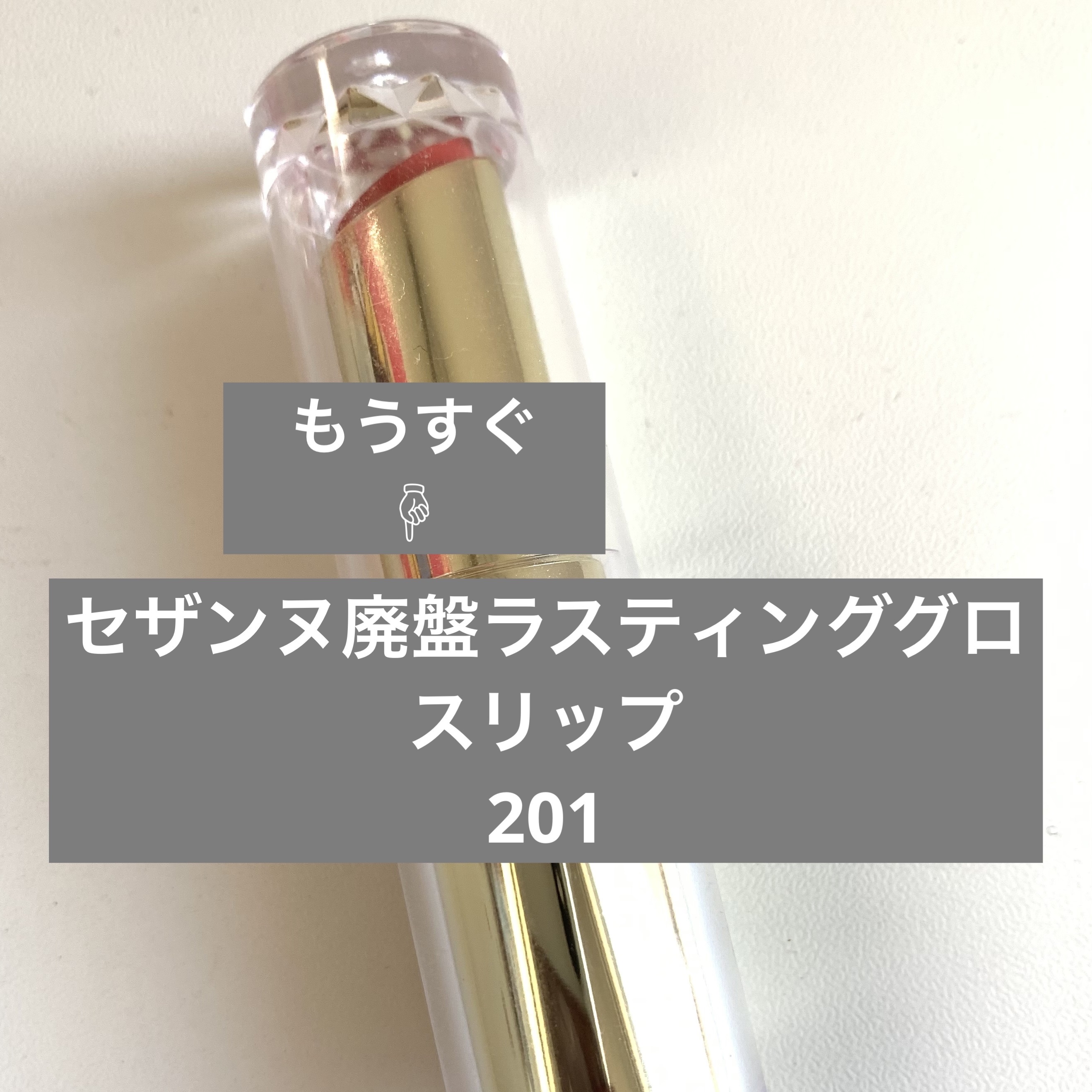 ラスティンググロスリップ/CEZANNE/口紅を使ったクチコミ（1枚目）