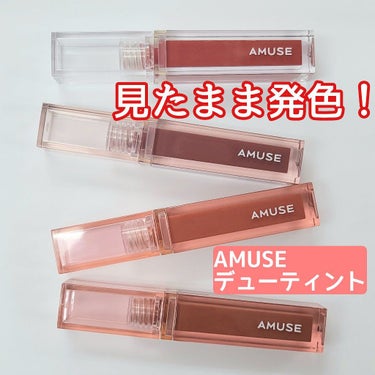 デューティント/AMUSE/口紅を使ったクチコミ（1枚目）