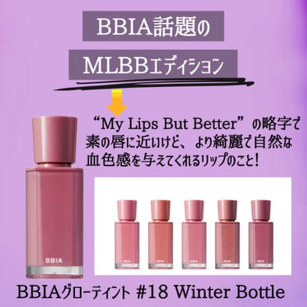 グローリップティント/BBIA/リップティントを使ったクチコミ(2枚目)