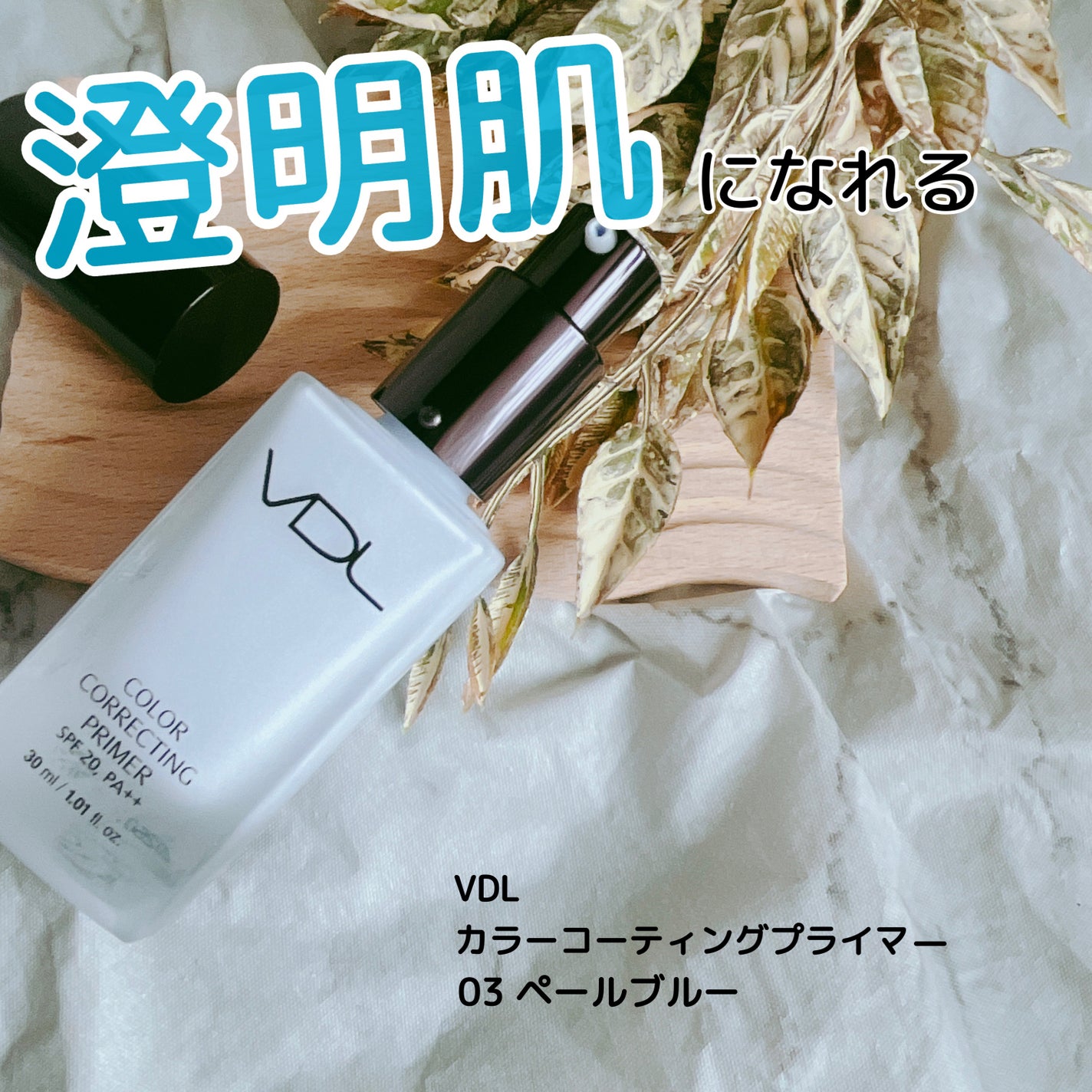 カラーコレクティングプライマー/VDL/化粧下地を使ったクチコミ(1枚目)