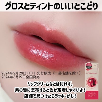 グロウラッピングティント/LIPGUARDIAN/リップティントを使ったクチコミ(8枚目)