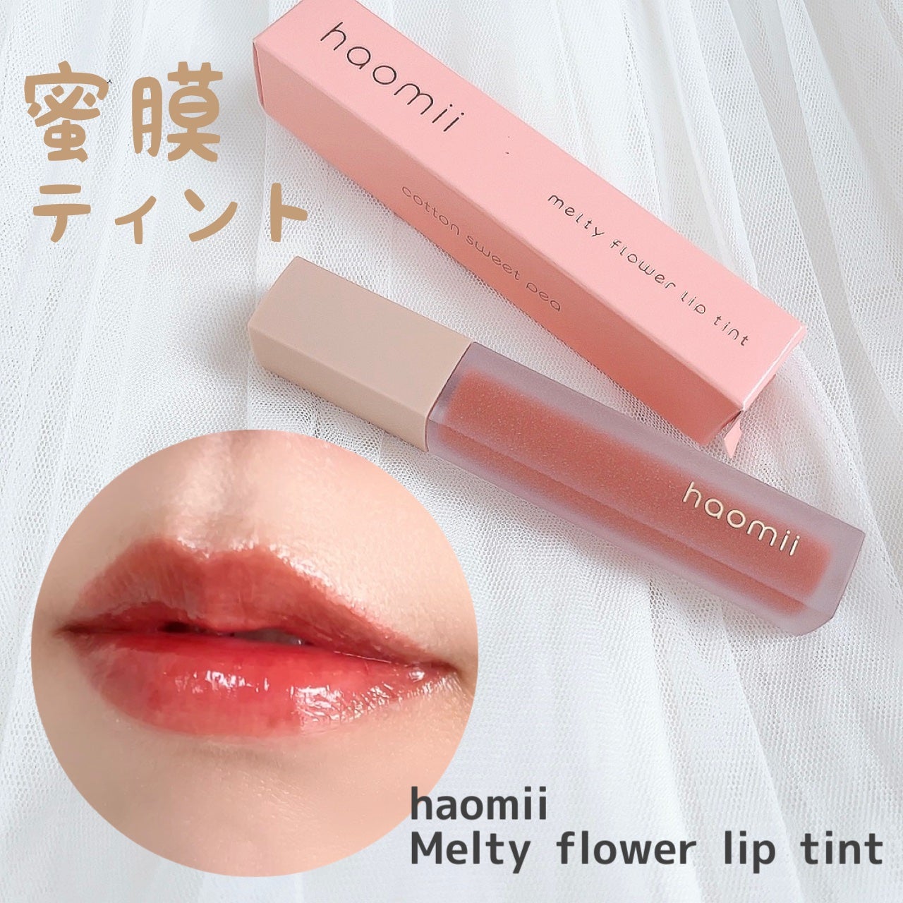 Melty flower lip tint/haomii/口紅を使ったクチコミ(1枚目)