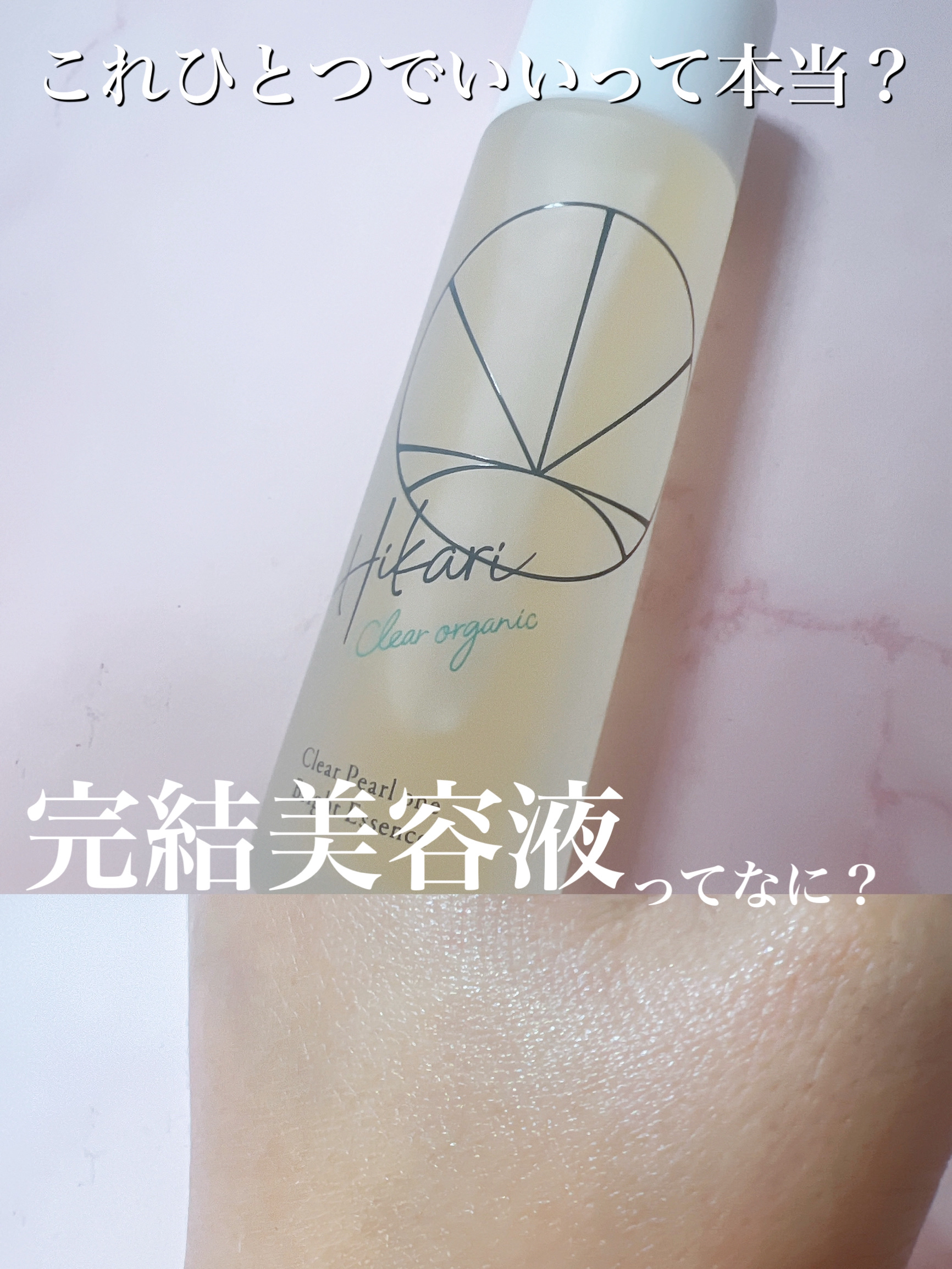 クリアパールワン ブライトエッセンス/HIKARI CLEAR オーガニック/美容液を使ったクチコミ（1枚目）