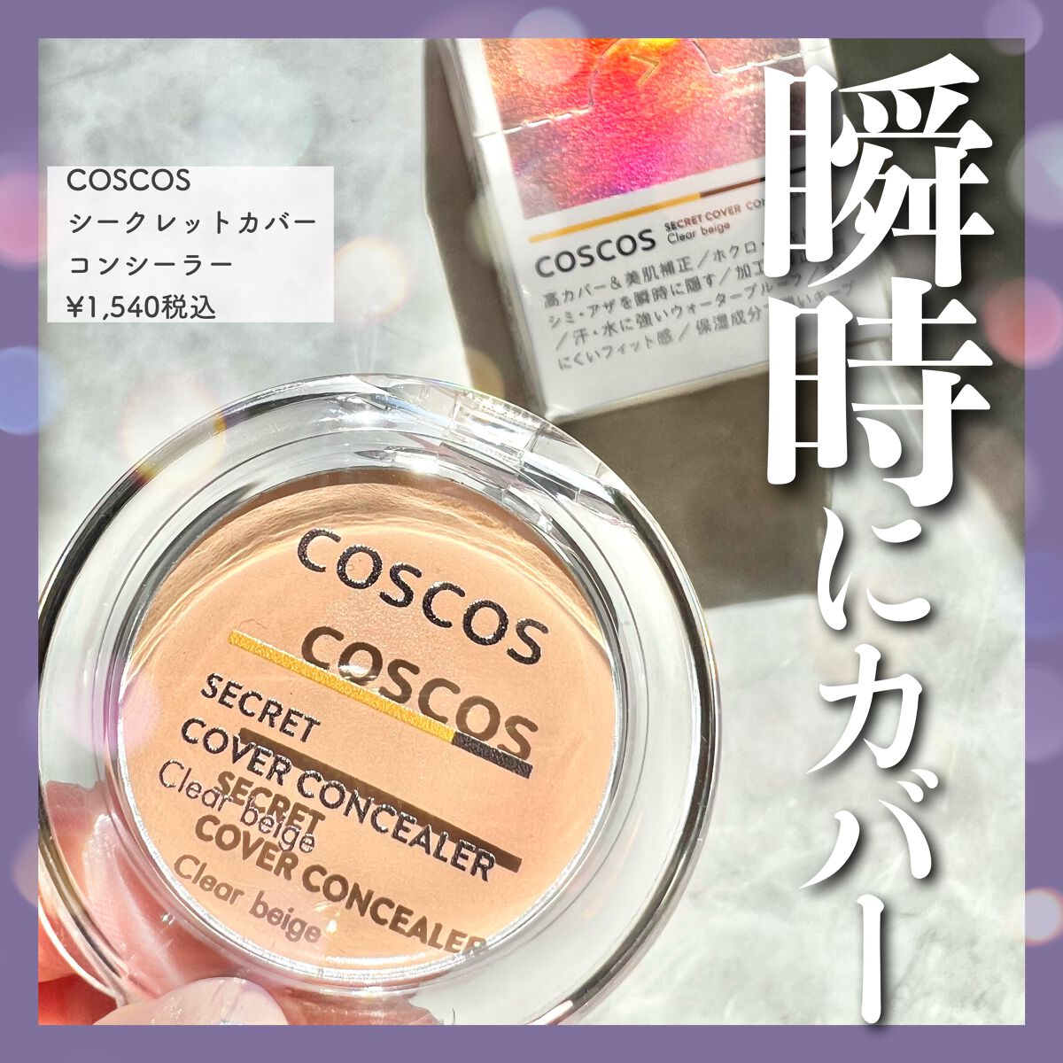 COSCOS コンシーラー/COSCOS/クリームコンシーラーを使ったクチコミ（1枚目）