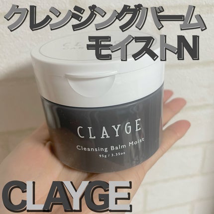 クレンジングバームモイストN/CLAYGE/クレンジングバームを使ったクチコミ(1枚目)