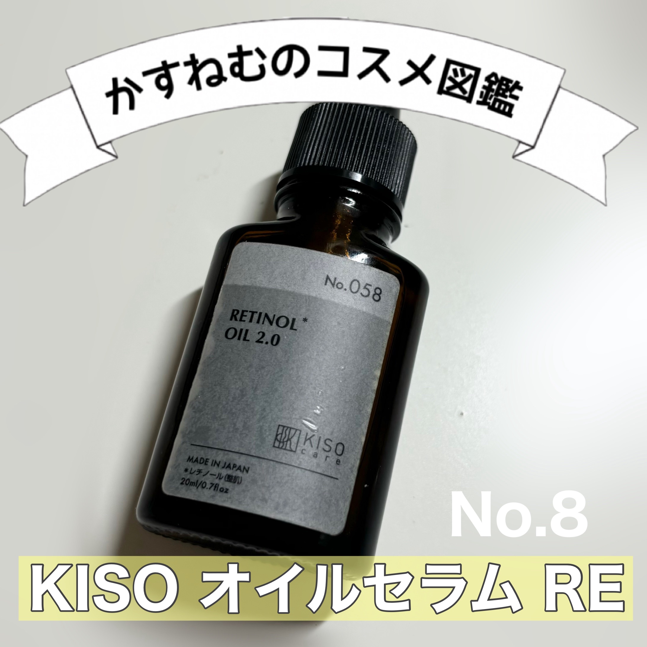 オイルセラム RE/KISO/美容液を使ったクチコミ（1枚目）