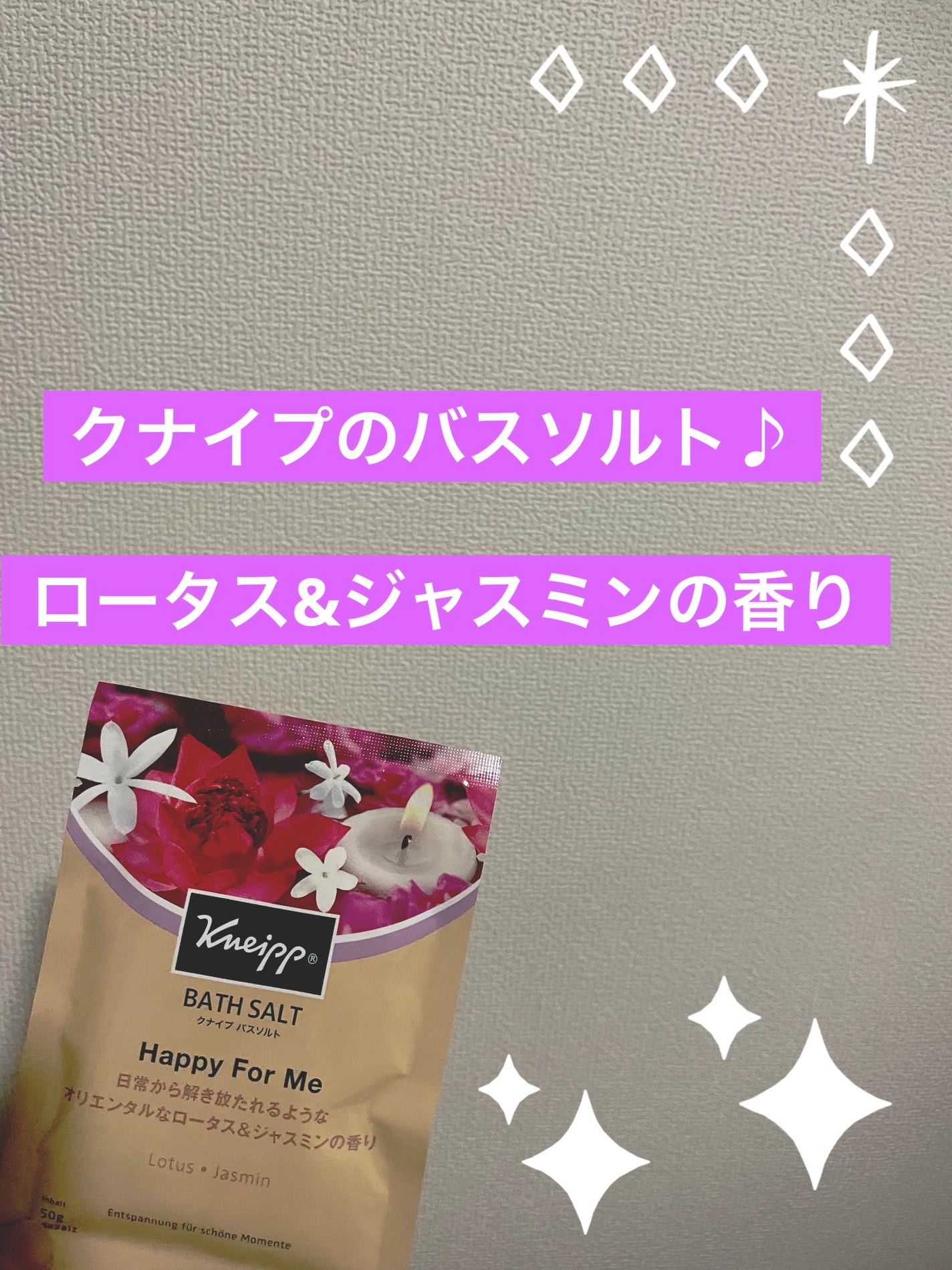 バスソルト ハッピーフォーミー ロータス&ジャスミンの香り/クナイプ/無機塩系入浴剤を使ったクチコミ(1枚目)