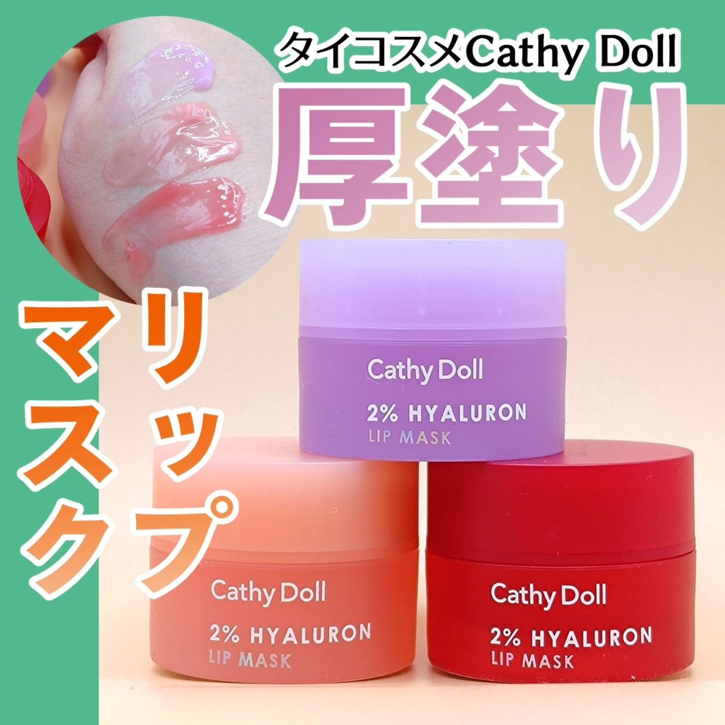 ヒアルロン酸リップマスク/CathyDoll/リップマスクを使ったクチコミ(1枚目)