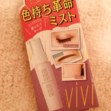 色持ちミスト/ヴィ・ヴィ/その他化粧小物を使ったクチコミ(1枚目)