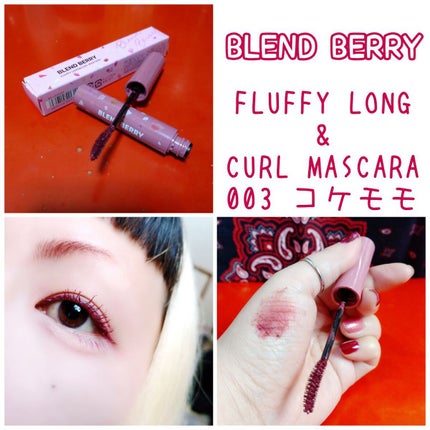 フラッフィー ロング&カール マスカラ/BLEND BERRY/マスカラを使ったクチコミ(1枚目)