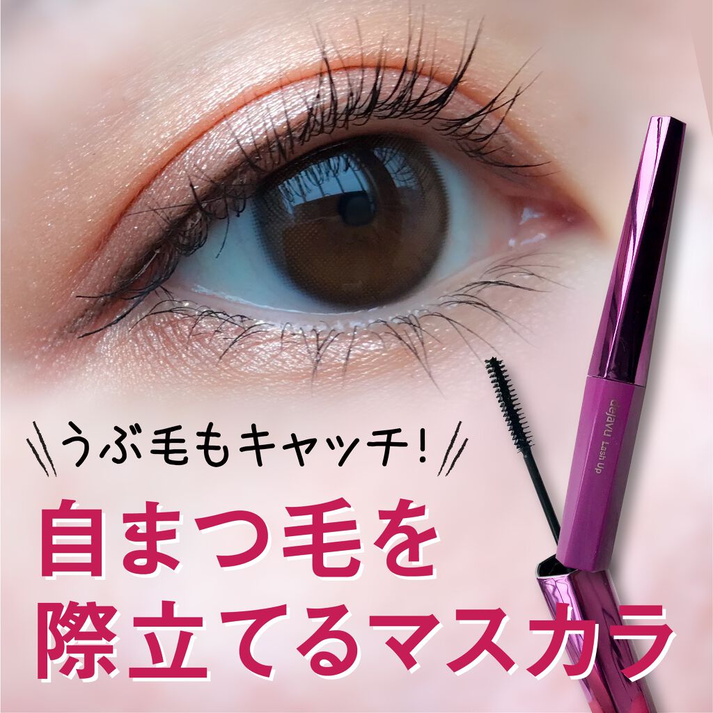 「塗るつけまつげ」自まつげ際立てタイプ/デジャヴュ/マスカラを使ったクチコミ(1枚目)