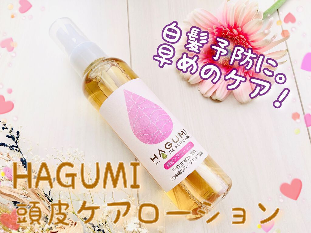 はぐみ頭皮ケアローション/えこのわ本舗/頭皮ローションを使ったクチコミ（1枚目）