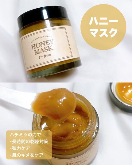 ハニーマスク/I'm from/洗い流すパック・マスクを使ったクチコミ(4枚目)