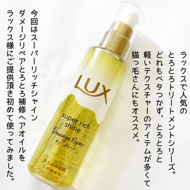 スーパーリッチシャイン ダメージリペア とろとろ補修ヘアオイル/LUX/ヘアオイルを使ったクチコミ（2枚目）