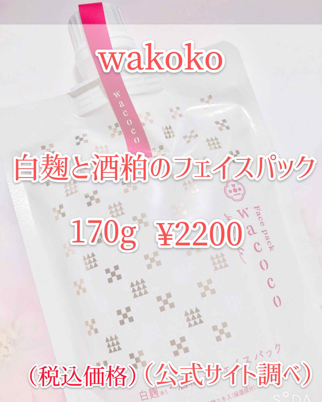 ワココ　白麹と酒粕のフェイスパック/クラブ/洗い流すパック・マスクを使ったクチコミ（2枚目）