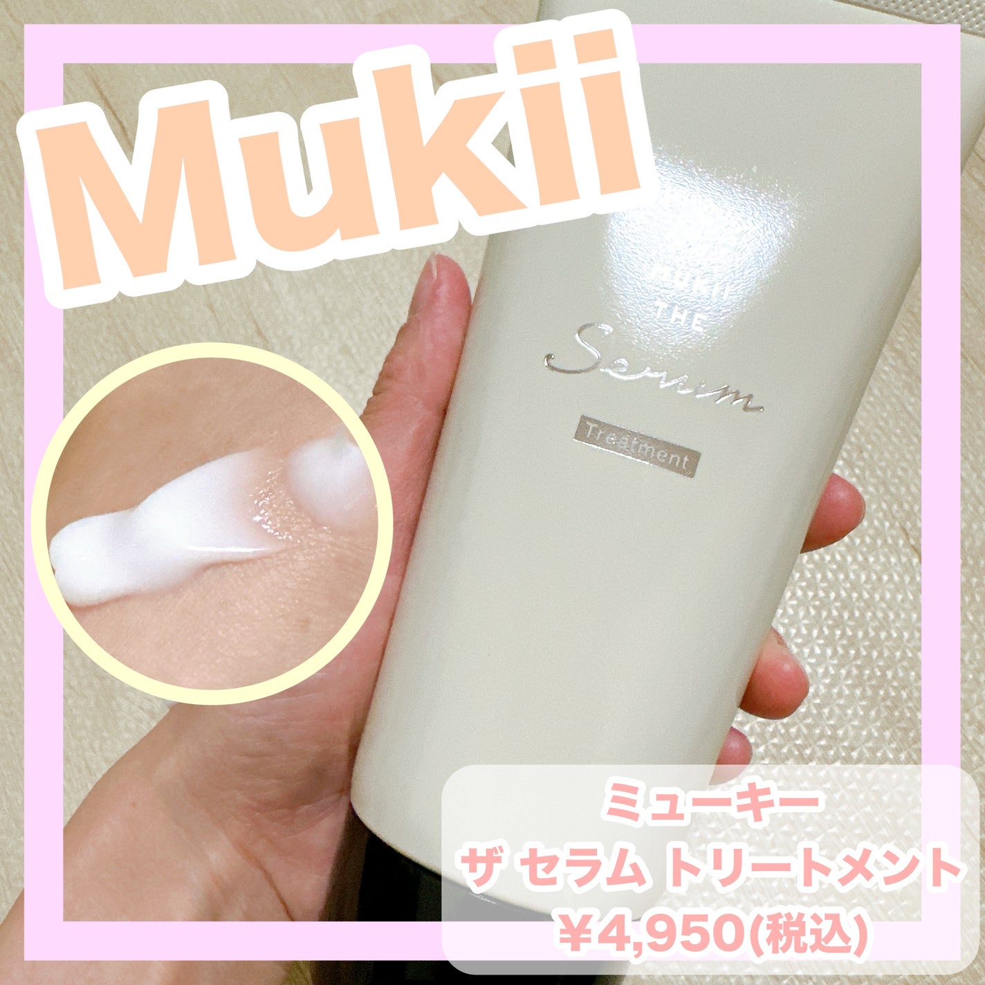 ミューキー ザ セラム トリートメント/mukii/洗い流すヘアトリートメントを使ったクチコミ(1枚目)